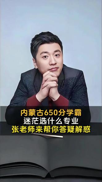 内蒙古650分学霸迷茫选什么专业?张老师来答疑解惑。 #升学规划 #选专业#就业 #从就业看专业 #张雪峰老师