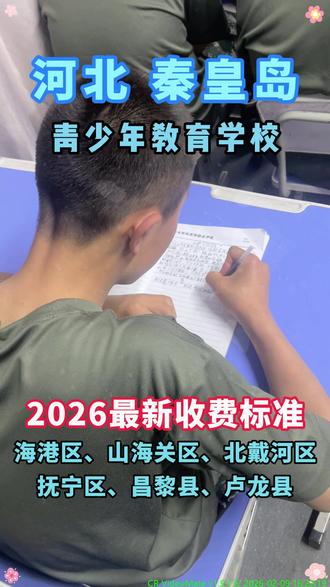 河北秦皇岛青少年教育学校 河北秦皇岛叛逆少管所管教基地 #河北叛逆学校十大排名 #河北叛逆孩子管教学校 河北秦皇岛叛逆学校现面向招收位于海港区、山海关区、北戴河区、抚宁区、昌黎县、卢龙县#河北少管所 #少管所 #少管所管教学校