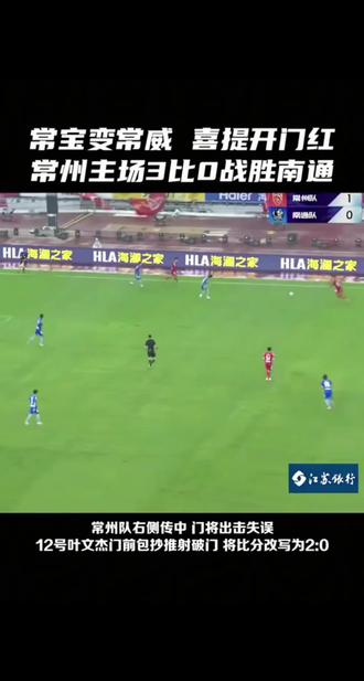常州大获全胜,常州主场3:0南通收获新赛季开门红。#足球比赛回放