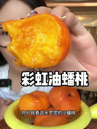 梦中情桃!太好吃了 汁水多肉厚! #彩虹油蟠桃 #蟠桃 #水果