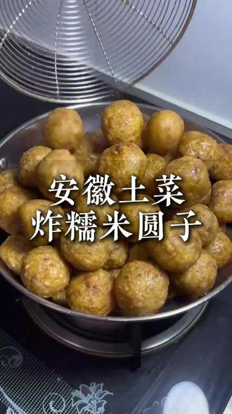 安徽土菜炸糯米圆子#糯米圆子