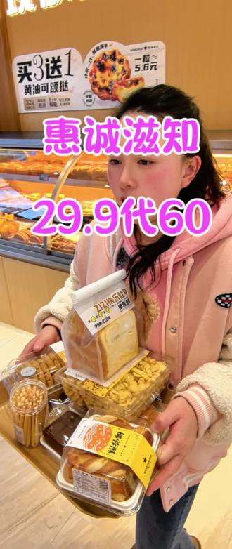 惠诚29.9代60代金券相当于打五折,趁活动赶紧先囤,怕后面没有了#惠诚滋知 #蛋糕 #面包 #甜品治愈一切 #下午茶甜品