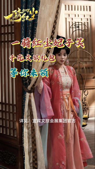 宜宾文旅短剧《一骑红尘妃子笑》 抽奖活动开启!#宜宾文旅 #戎忆宜宾燃面坊 #一骑红尘妃子笑 #宜宾文旅会展集团