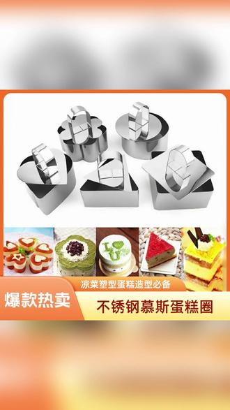 蛋糕塑型模具 一模多形,轻松搞定高颜值甜品! #厨房 #烘焙必备 #高颜值餐具 #美食摆盘 #料理小工具