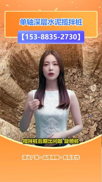 广安武胜高压旋喷桩专业施工公司 【153-8835-2730】,单向揽拌桩。建筑地基处理时,不知选旋喷桩还是搅拌桩头疼?旋喷桩靠高压喷射浆液加固,搅拌桩借机械搅拌混合。水泥搅拌桩成本低适用软土,高压旋喷桩加固深度大。根据地质和需求选,我们有专业团队,经验丰富,方案科学。关注我们,为你地基处理出谋划策。 #成都旋喷桩专业施工公司 #甘孜州新龙三轴揽拌桩多少钱一米 #昭通水富三轴揽拌桩专业施工公司 #凉山州西昌揽拌桩专业施工队 #丽江玉龙旋喷桩专业施工队