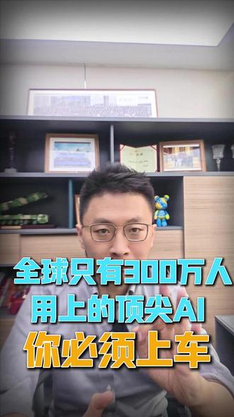 你要跟全球300万人一起用上顶尖AI 全球只有300万人频繁使用顶尖 AI 工具,抓住时间窗口尽快上车。#人工智能#AI编程#Codex#Vibe coding#老板