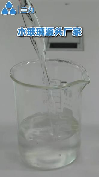 水玻璃广义解释 最近很多朋友在私信老陈,咨询水玻璃。其实很多行业的老板或者采购,知道他们在用的是水玻璃,但是他们不清楚究竟是哪种水玻璃。下面老陈科普一下,水玻璃是一个统称,广义的水玻璃指的是水溶性硅酸盐,这就包括了硅酸钠,硅酸钾,硅酸锂等。他们都是能够溶于水,形成粘稠的溶液。通常分子式为M2O·nSiO2,M为钠,钾,锂。那么从外观上能不能判断是哪种水玻璃呢?这个真判断不了。高纯度无杂质的硅酸钠,硅酸钾,硅酸锂都是高清透明的液体,外观只能判断粘稠度,并不能确认具体成分。这个需要实验室去做成分分析,确定里面的硅酸盐具体成分,包括二氧化硅含量,碱金属氧化物含量,以及密度,比重等等数据。更多水玻璃知识,关注我。#水玻璃 #硅酸钠 #硅酸钾 #硅酸锂 #硅酸盐#