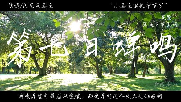 “姜至要爱陆鸣千千万万次”@^柠茄醒貓. #第七日蝉鸣#张翅#侯呈玥