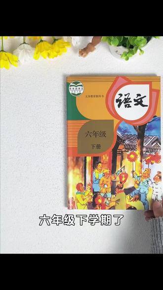 六年级下册同步作文语文人教版2026新版6年级上册作文书大全小学生满分优秀作文五感法写作文老师推荐专项训练作文素材积累范文推荐#六年级下册同步作文 #同步作文 #六年级作文 #六年级同步作文 #同步作文六年级下册