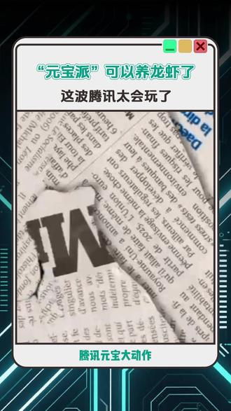 “元宝派”可以养龙虾了!这波腾讯太会玩了! #元宝派 #元宝 #腾讯AI #OpenClaw #龙虾