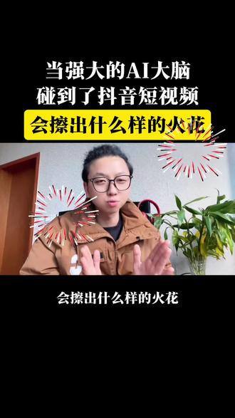 强大的Ai碰上抖音短视频,会擦出什么样的火花 #Ai抖音APP #美食
