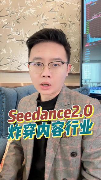 Seedance2.0炸穿内容行业 #掘金计划2026 #燃起来了大国重器 #财经 #内容行业 #Seedance