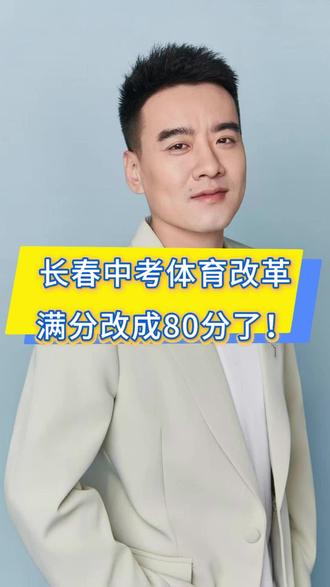长春中考体育改革!满分改成80分了!#长春中考 #长春中考体育 #体育 #中考