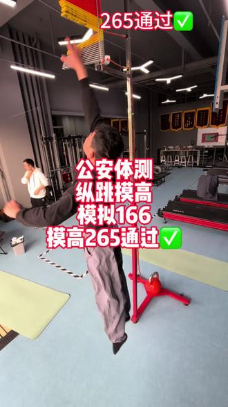 公安体测纵跳摸高模拟,166摸高265通过#公安体测 #纵跳摸高 #纵跳摸高技巧 #纵跳摸高265 #纵跳摸高怎么练