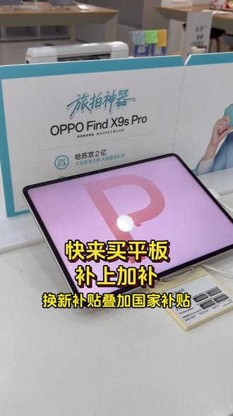 想买平板的朋友,真的不要再犹豫了! 换新补贴叠加国家补贴,再叠加店铺优惠,现在这价格真的太到位了!#毕业季 #平板 #金湖 #京东手机数码