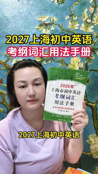 上海考纲词汇 #初中英语 #中考 #词汇 #上海教辅 #沪教版
