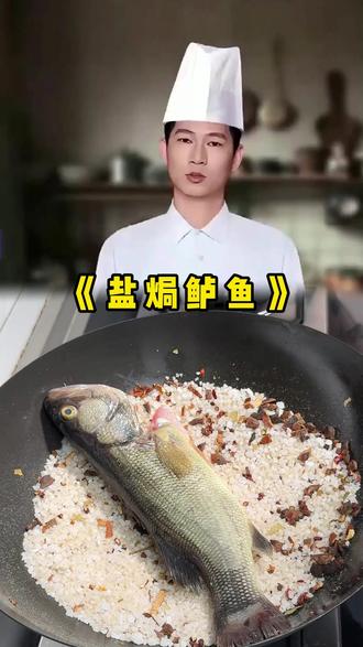 盐焗鲈鱼还是这样做,好吃到舌头都要掉出来了 #家常菜做法 #美食教程 #在家做美食