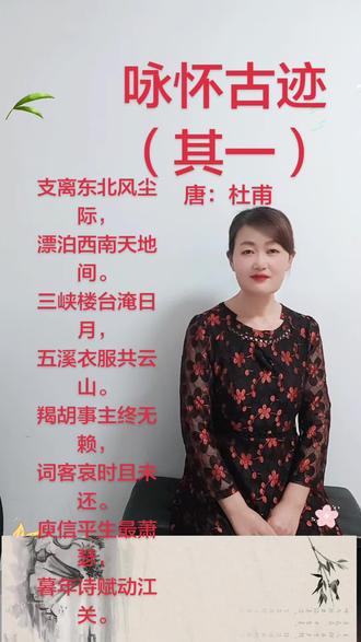 诗词打卡(108)集
今天我们一起来品读杜甫的经典名作
《咏怀古迹·其一》。
江山依旧,故宅沧桑,杜甫登临怀古,凭吊宋玉遗踪,把满心感慨都融进诗句里。
千年风月不变,文人的惆怅与情思,读来依旧动人心弦。接下来,请欣赏这首千古唐诗:#古诗词 #杜甫咏怀古迹 #唐诗朗诵 #经典古诗文