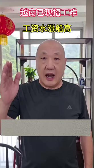 越南现招工难,工资水涨船高!#海外打工注意事项 ##越南 #热门