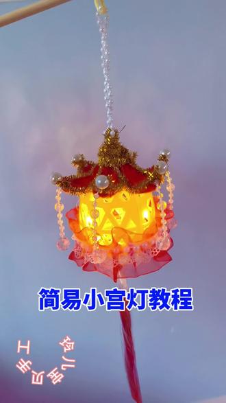 你们要的简易六角小宫灯来啦#手工 #教程 #宫灯 #手工diy #新年快乐