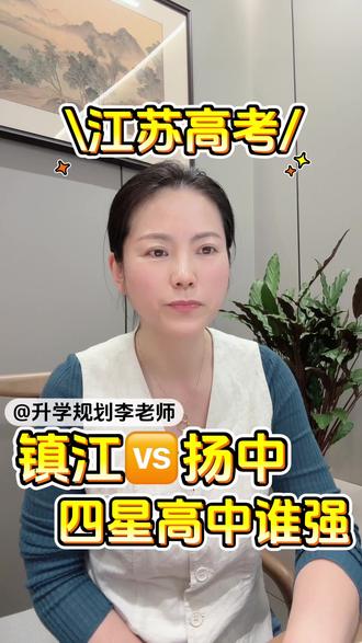 镇江VS扬中-四星高中谁强? 镇江VS扬中-四星高中谁强?#镇江高中 #江苏高考 #升学规划 #镇江中学 #扬中高级中学