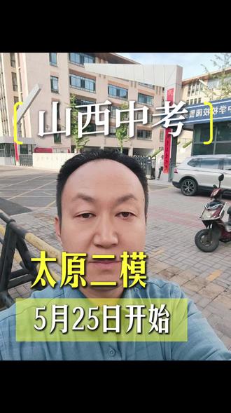 2026太原中考二模5月25日开始 这是中考前最好一次大型考试,成绩排名会影响择校,考前总结以往问题,英语各题型答题技巧,写作提分已经整理好,关注我,进入抖音粉丝群#太原中考#太原家长#中考二模#中考英语#太原36中考