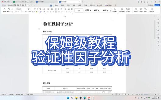 这条视频用 SPSS/ChatSPSS 演示验证性因子分析 CFA,适合做问卷分析、量表分析和数据分析的同学。内容包括:验证性因子分析是什么、和探索性因子分析的区别、因子载荷怎么看、模型拟合指标 CFI/SRMR 怎么判断,以及 CR、AVE、收敛效度、区分效度和三线表结果解读。#chatspss #chatsrs #信效度分析 #因子分析