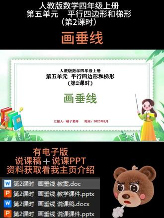 🌈第2课时 《画垂线》课时简介
本课时是人教版四年级上册第五单元 “平行四边形和梯形” 中与 “平行与垂直” 紧密衔接的内容,核心是掌握用工具规范画垂线的方法。从 “如何过直线上一点画这条直线的垂线”“过直线外一点画这条直线的垂线” 等具体问题切入,引导学生利用三角尺的直角特性探索画法:画直线上一点的垂线时,将三角尺的一条直角边与已知直线重合,沿直线移动三角尺,使三角尺的直角顶点与该点重合,再沿另一条直角边画一条直线,即为已知直线的垂线;过直线外一点画垂线时,同样将三角尺的一条直角边与已知直线重合,使另一条直角边经过该点,沿这条直角边画直线即可。课堂设置 “分步画图闯关”“垂线画法对比纠错” 等活动,让学生在反复实践中熟练掌握操作技巧,理解垂线的唯一性(过一点有且只有一条直线与已知直线垂直),为后续学习点到直线的距离及平行四边形、梯形的高奠定操作基础。
🈶配套上课资料➕说课PPT和配套的说课稿
🈶小数学任意年级,单元,课时的电子版说课PPT➕说课稿
参加说课比赛或者面试都可以,很多作品已经获奖,有需要的可以裙聊找我或者私信就可以啦
🌼所有文字,画面,内容均可按你自己的思路编辑调整
#说课PPT #说课 #小学数学说课 #说课稿 #数学课件
❤❤❤柚子祝您说课成功