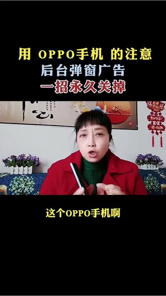 用oppo手机的注意了,后台弹窗广告,一招永久关掉
#手机安全 #创作者中心 #创作灵感 #手机的隐藏功能 #手机知识分享