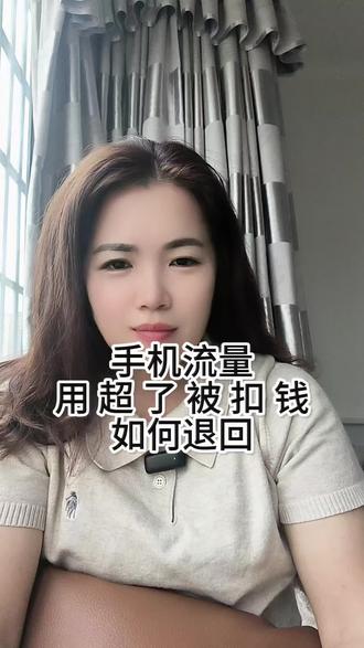 手机流量用超了,如何拿回#知识分享#中国移动#中国联通#中国电信#话费套餐