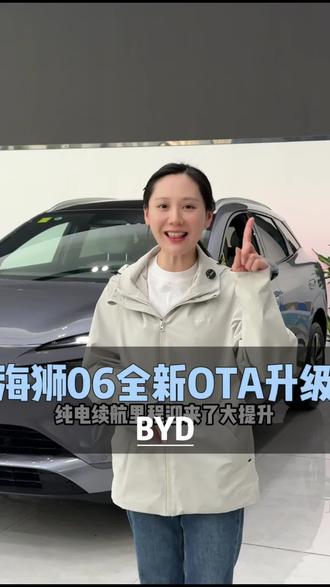 海狮06全新OTA升级啦#四载同行感恩600万#比亚迪#海狮06 #ota升级