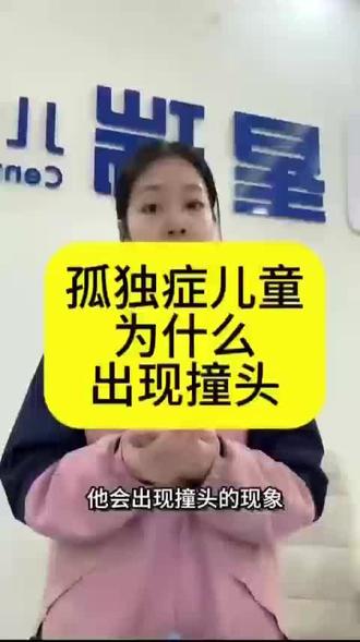 孩子出现打头,撞墙的行为
背后的原因是什么
接纳的前提更多的是了解#特殊教育 #自闭症 #孤独症 #发育迟缓