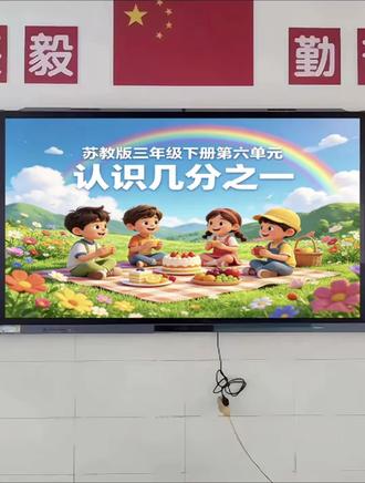 新三下《认识几分之一》Ai公开课、配套ppt课件、教学设计、教学反思、逐字稿、学习单、板书、说课稿#不一样课件 #新教材 #AI赋能#数学公开课#AI赋能