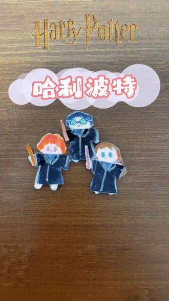 用纸片胶带玩出花!小朋友做哈利波特换装,玩到停不下来! #真实生活分享计划 #灵魂画手 #哈利波特手工 #纸片手工 #孩子的快乐很简单