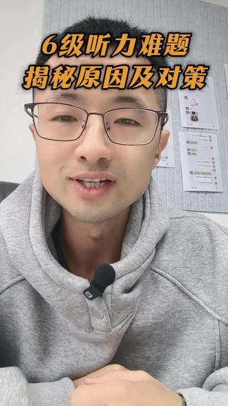 六级听力为啥那么难?