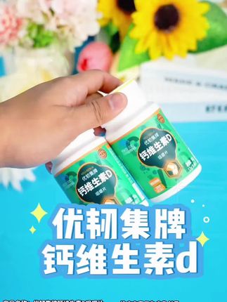 钙维生素D片 #优韧集牌 #钙维生素D片 #好物推荐🔥 @抖音小助手
