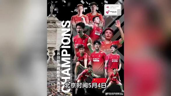北京时间5月4日,2026年汤姆斯杯世界男子羽毛球团体锦标赛决赛,中国队以3-1战胜法国队,第12次夺得汤姆斯杯冠军。
#2026年世界杯男子羽毛球团体锦标赛决赛 #汤姆斯杯冠军 #央视新闻 #球迷 #中国队