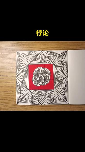 第73幅,今天分享一幅漂亮的悖论图案。临摹@页余白 老师的作品#解压禅绕画 #每日一画 #一起学画画 #画画