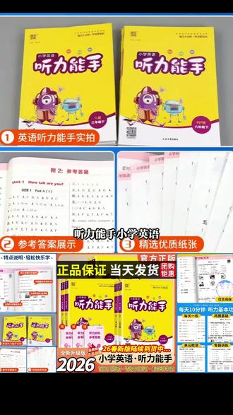 【正版】2026听力能手小学英语三3四4五5六6二一年级下册上册#小学英语听力 #英语听力训练 #英语听力 #听力能力 #上热门🔥