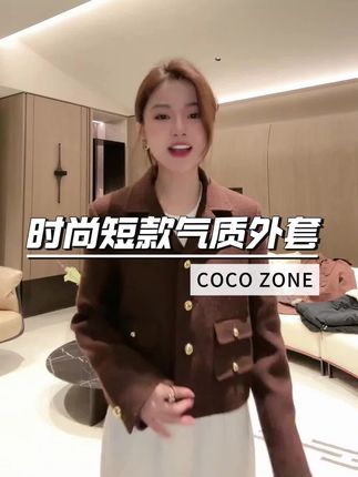 COCO ZONE 刘一一"古里"时尚翻驳领短款气质纽扣设计外套#刘一一#cocozone#跟电子闺蜜晒红人秋日穿搭#全明星琥珀流光风大秀现场#秋冬都市硬核穿搭