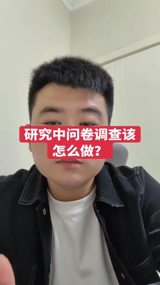 问卷调查该怎么做?问卷该怎么设计 问卷该怎么设计?问卷调查该怎么做?#问卷调查怎么做 #问卷怎么做 #问卷设计 #问卷调查 #问卷调查怎么做