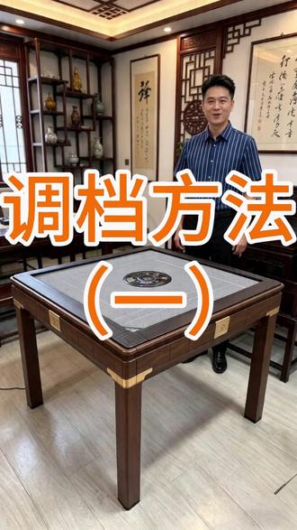 很多朋友买完麻将机不会调档位,今天教大家简单操作,一看就会。不同玩法调不同档位,家用、棋牌室都能用,不用找人上门,自己几分钟就能调好,,新手也能轻松学会。
#麻将机调档教程 #麻将机档位调节 #家用麻将机使用技巧 #棋牌室麻将机调试