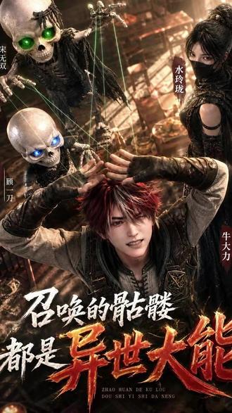 召唤的骷髅都是异世大能 召唤骷髅异世大能后续
召唤骷髅位面之子后续
召唤的骷髅都是位面之子
召唤的骷髅都是异世大能第二季
召唤的骷髅都是穿越者小说
召唤骷髅全是位面之子的小说
我召唤的骷髅是穿越者
召唤的骷髅都是异世大能小说
召唤骷髅异世大能在哪看
召唤的骷髅全是位面之子电子书
召唤的骷髅自己会修炼小说
召唤的骷髅都是重生者什么小说
召唤的骷髅都是穿越者短剧
大能短剧
异世骷髅
召唤的骷髅
召唤的骷髅全是位面之子动漫
召唤的骷髅都是穿越者动漫
召唤有灵魂的骷髅
召唤骷髅和骷髅精通
召唤的骷髅都是穿越者合集
召唤骷髅全是位面之子
异世大能
#召唤的骷髅都是异世大能 #召唤的骷髅都是异世大能短剧 #召唤的骷髅都是异世大能后续 #短剧追到爽 #好剧推荐