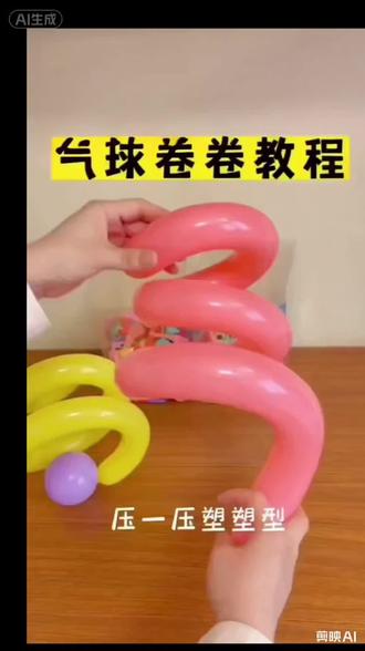 🎈气球卷卷教程来啦~
卷一卷,压一压就能塑型,彩色气球轻松变螺旋🐾
简单几步,小白也能玩出新花样,快来试试吧#卷卷气球教程 #魔术气球 #气球 #气球造型气球布置 #气球派对布置