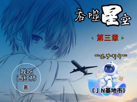 吞噬星空 我吃西红柿 著第三章《亅N基地市》