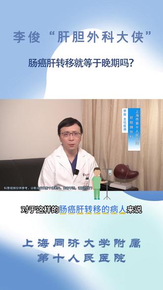 肠癌肝转移就等于晚期吗? #肠癌 #肠癌肝转移 #肝转移 #医学科普 #外科