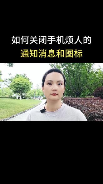 如何关闭手机烦人的通知消息和图标#手机使用技巧 #实用小技巧 #每天学习一点点 #涨知识
