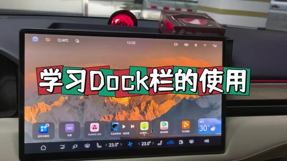 问界车机使用 篇章三之车机Dock栏#问界M5 #问界汽车M9 #车机使用技巧