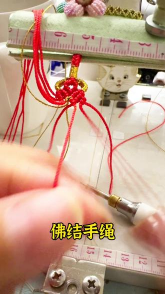 新年生肖守护神,佛结手绳编法来啦#我的手工作品 #纯手工打造 @我
