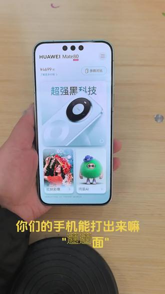 你的手机试试吧 你们的手机能打出来嘛?𰻝𰻝面
#HarmonyOS6 #鸿蒙越用越香 #鸿蒙6值得一用 #一马当先年年有为